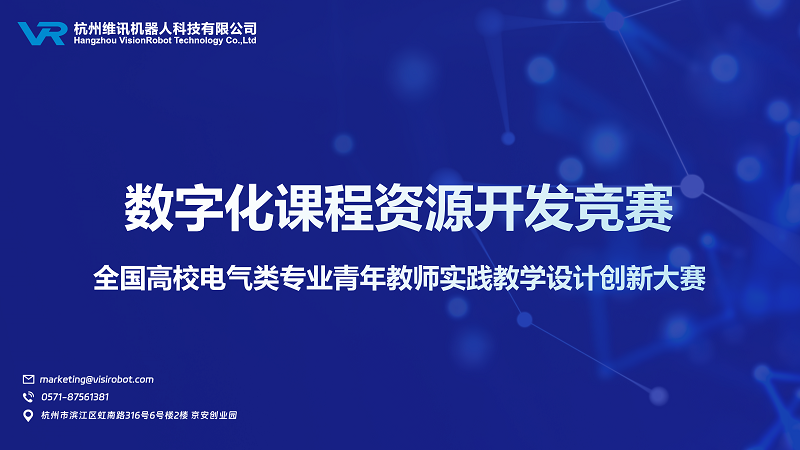 数字化课程资源开发赛项培训